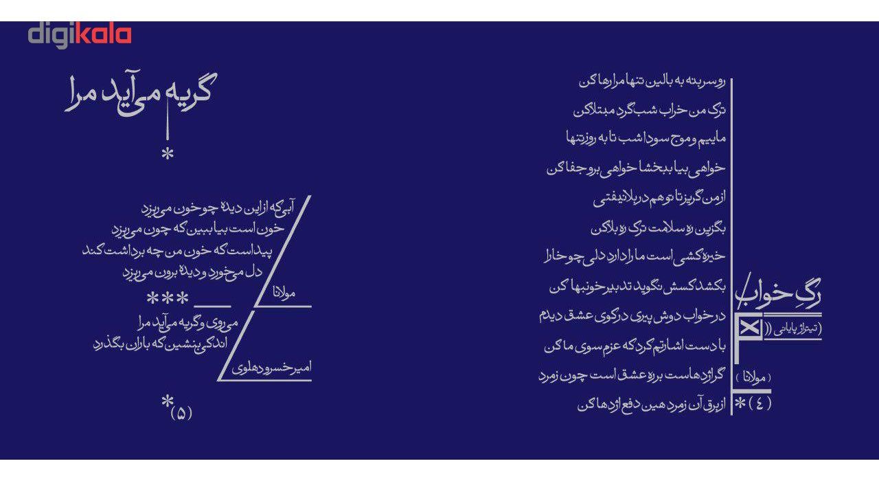 آلبوم موسیقی رگ خواب اثر همایون شجریان