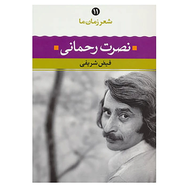 کتاب شعر زمان ما11 اثر نصرت رحمانی