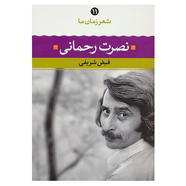 کتاب شعر زمان ما11 اثر نصرت رحمانی کتاب شعر زمان ما11 اثر نصرت رحمانی