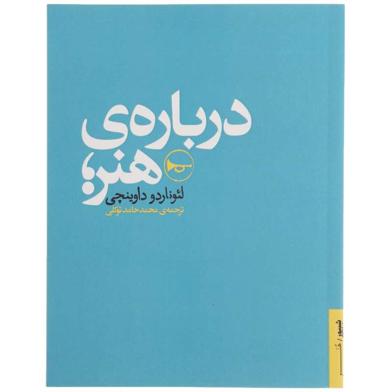کتاب درباره ی هنر اثر لئوناردو داوینچی