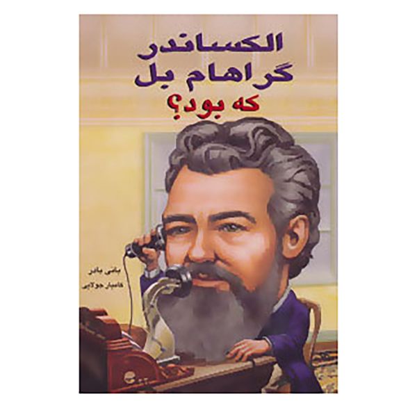 مشخصات قیمت و خرید کتاب الکساندر گراهام بل که بود اثر بانی بادر دیجی کالا