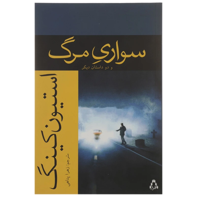 کتاب سواری مرگ و دو داستان دیگر اثر استیون کینگ