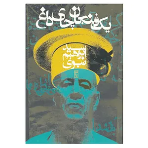 کتاب یک فنجان چای داغ اثر ابراهیم نبوی