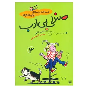 کتاب قصه های دبستانی برای دخترها 3 اثر نیکی دالی