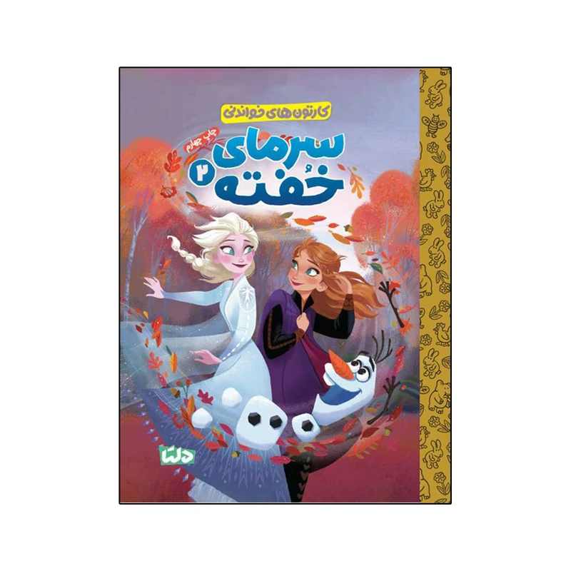 کتاب سرمای خفته 2 اثر نانسی کوت ترجمه زینب طاهری نشر مهرسا