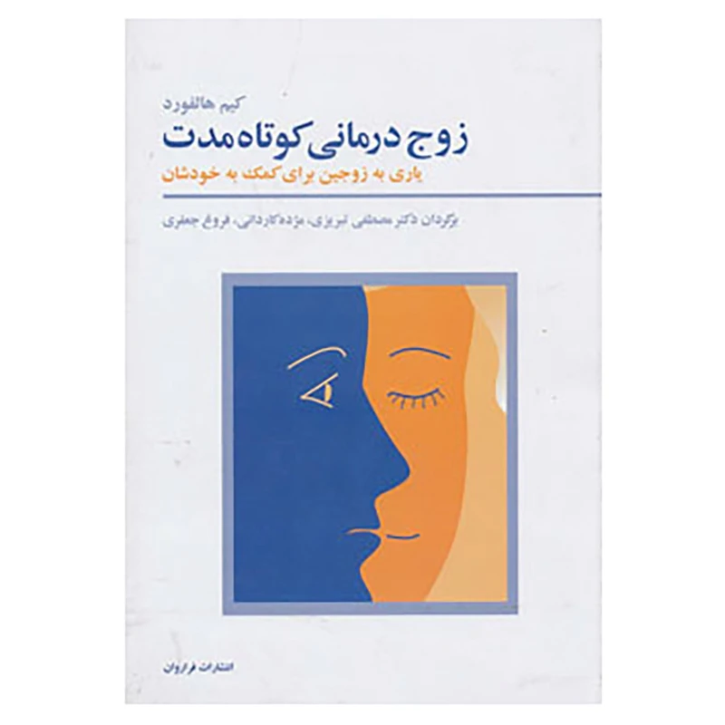 کتاب زوج درمانی کوتاه مدت اثر کیم هالفورد