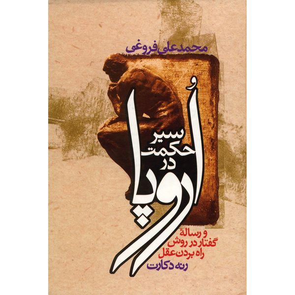 کتاب سیر حکمت در اروپا اثر محمدعلی فروغی کتاب سیر حکمت در اروپا اثر محمدعلی فروغی