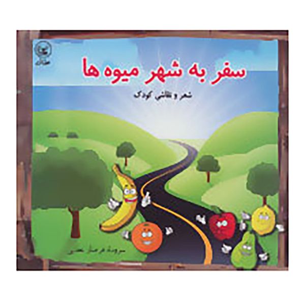 کتاب سفر به شهر میوه ها اثر فرحناز عطائی کتاب سفر به شهر میوه ها اثر فرحناز عطائی
