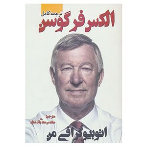 کتاب الکس فرگوسن اثر الکس فرگوسن