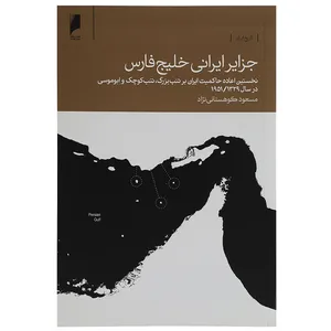 کتاب جزایر ایرانی خلیج فارس اثر مسعود کوهستانی‌ نژاد