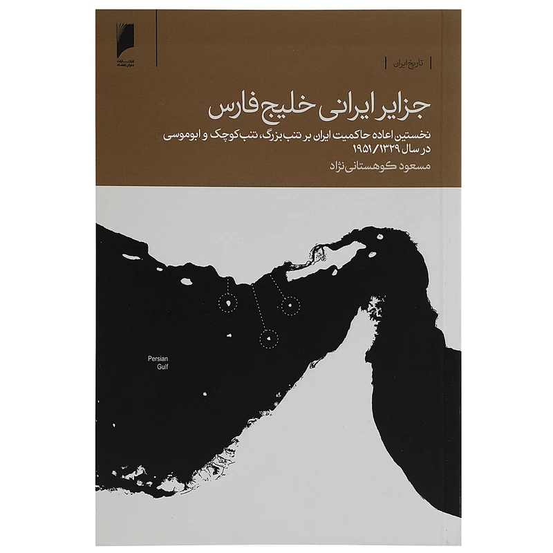 کتاب جزایر ایرانی خلیج فارس اثر مسعود کوهستانی نژاد
