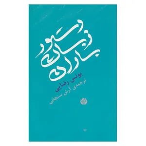 کتاب دستور زبان باران اثر یونس رضایی