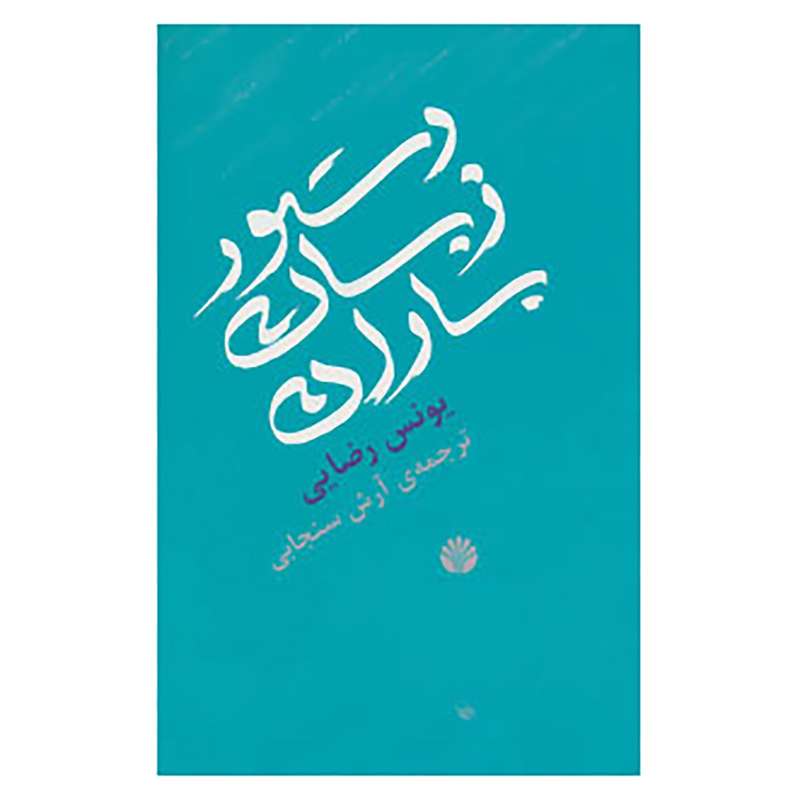 کتاب دستور زبان باران اثر یونس رضایی