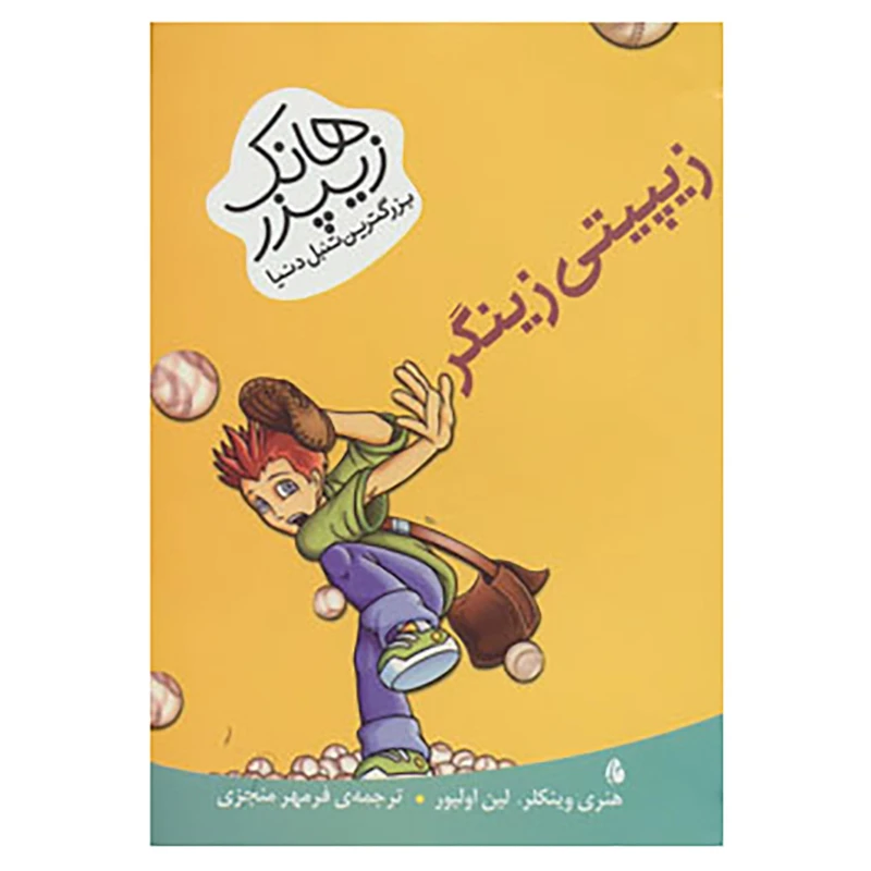 کتاب هانک زیپزر،بزرگترین تنبل دنیا 4 اثر هنری وینکلر،لین اولیور