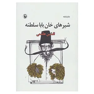 کتاب نمایشنامه شیرهای خان بابا سلطنه اثر افشین هاشمی