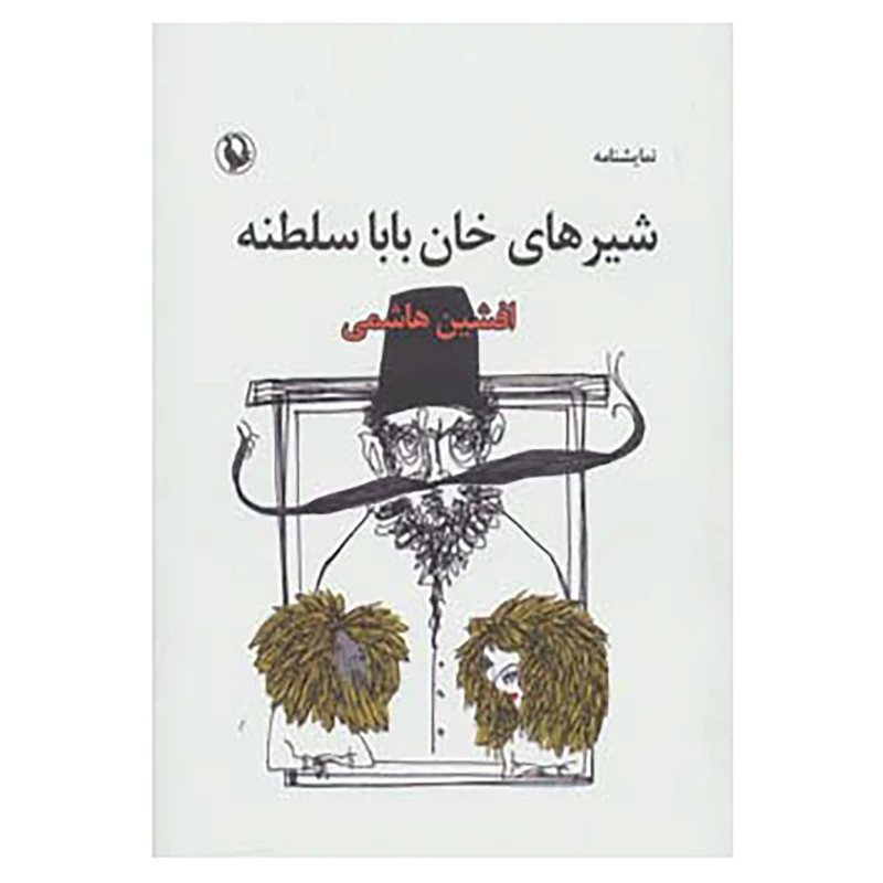 کتاب نمایشنامه شیرهای خان بابا سلطنه اثر افشین هاشمی
