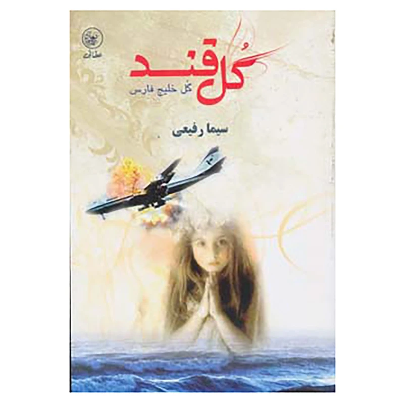 کتاب گل قند گل خلیج فارس اثر سیما رفیعی