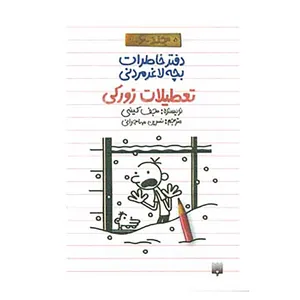 کتاب دفتر خاطرات بچه لاغرمردنی 6 اثر جف کینی