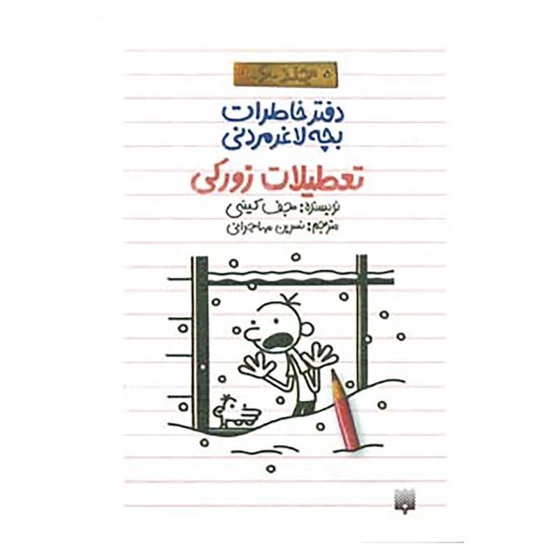 کتاب دفتر خاطرات بچه لاغرمردنی 6 اثر جف کینی
