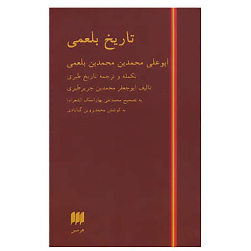 کتاب تاریخ بلعمی اثر محمد بن جریر طبری