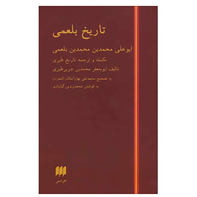 کتاب تاریخ بلعمی اثر محمد بن جریر طبری
