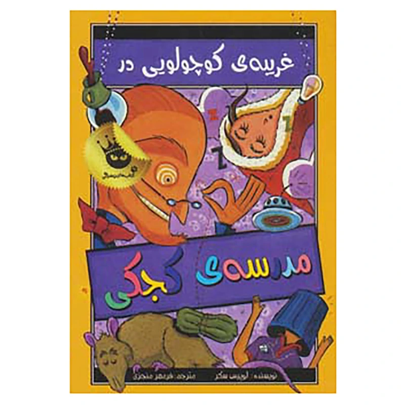 کتاب مدرسه ی کجکی 3 اثر لوییس سکر