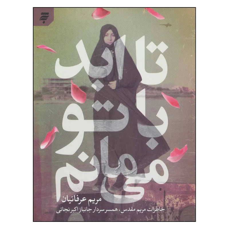 کتاب تا ابد با تو مي مانم اثر مريم عرفانيان انتشارات به نشر