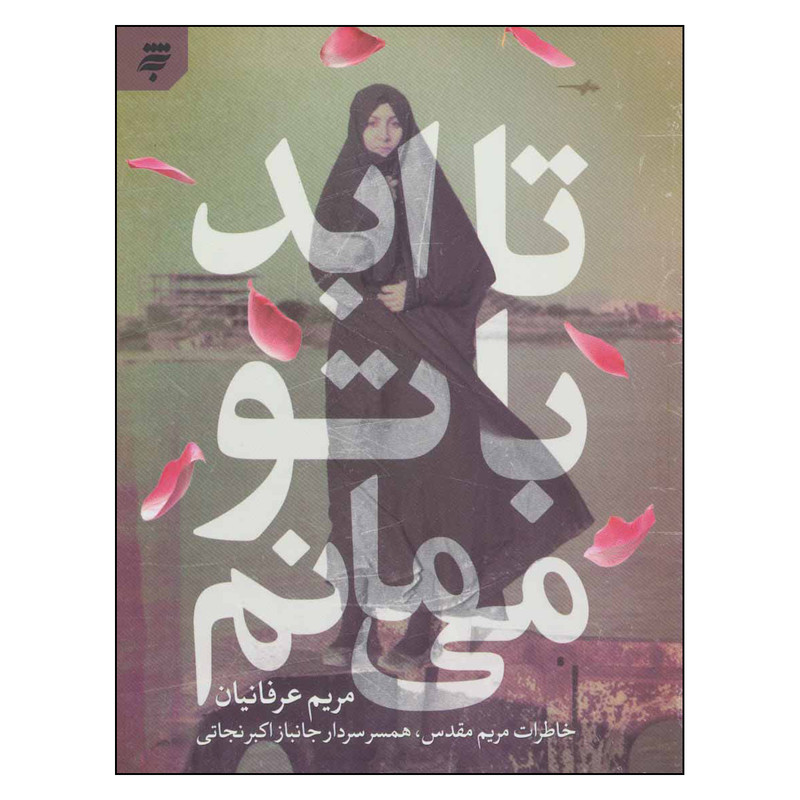کتاب تا ابد با تو مي مانم اثر مريم عرفانيان انتشارات به نشر
