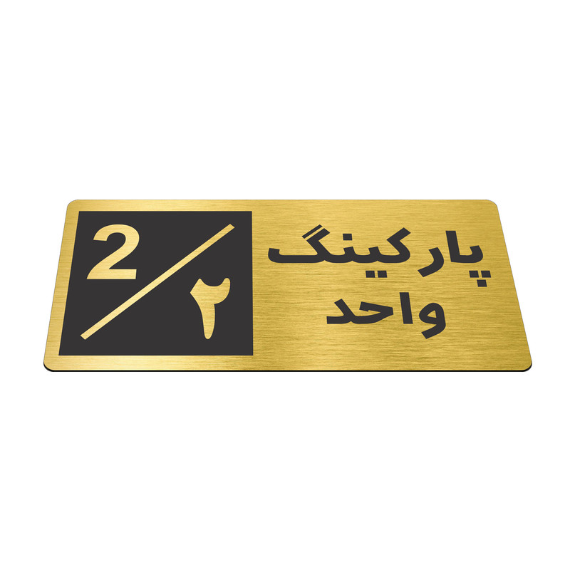 تابلو نشانگر طرح پارکینگ واحد ۲ کد NR-146 تابلو نشانگر طرح پارکینگ واحد ۲ کد NR-146