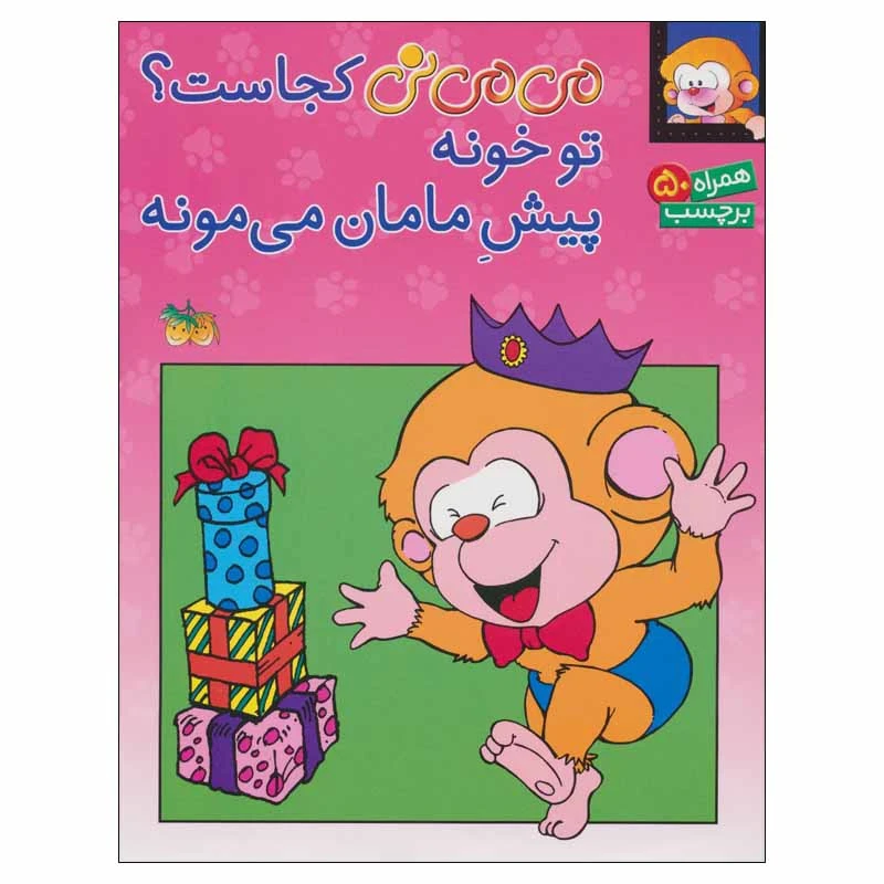 کتاب می می نی کجاست؟ تو خونه پیش مامان می مونه اثر جمعی از نویسندگان نشر افق