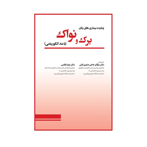 کتاب چکیده بیماری های زنان برک و نواک اثر مژگان حاجی صفری تفتی انتشارات حیدری