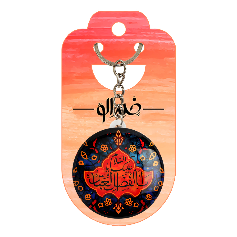 جاکلیدی خندالو مدل محرم السلام علیک یا ابالفضل العباس کد 7307