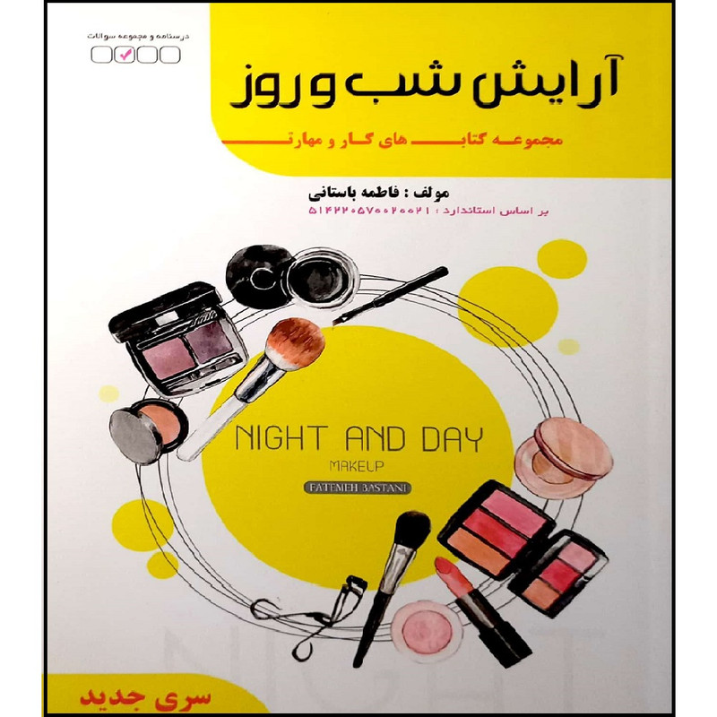 کتاب آرایش شب و روز اثر فاطمه باستانی انتشارات آموزش فنی و حرفه ای مزرعه زرین