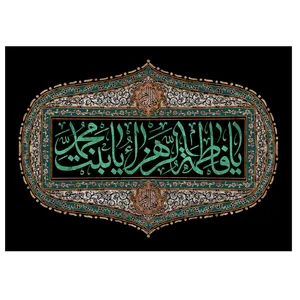 پرچم طرح یا فاطمه زهرا یا بنت محمد کد 231