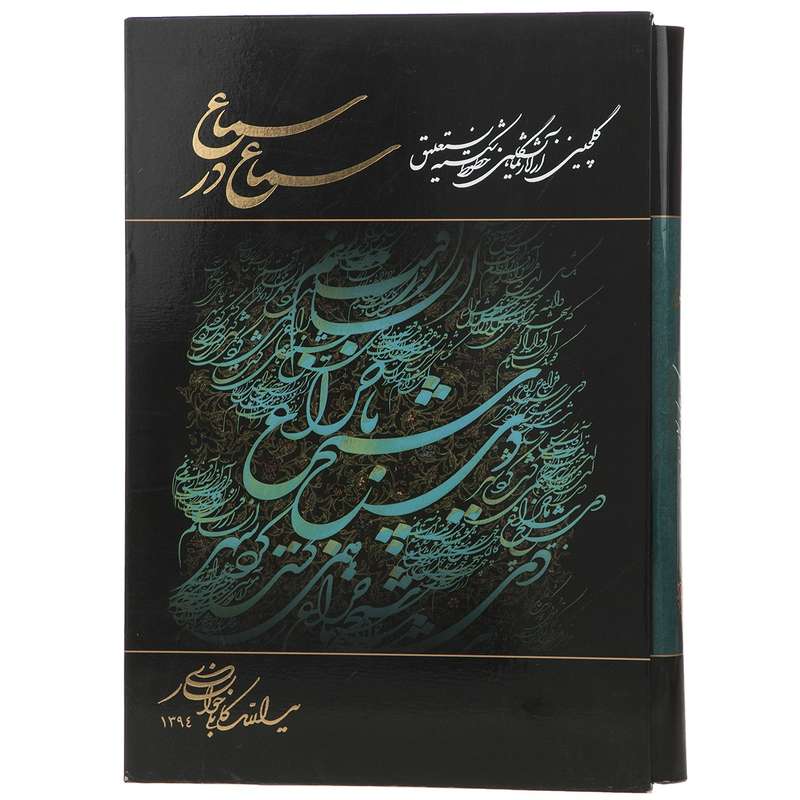 کتاب سماع در سماع اثر یدالله کابلی خوانساری