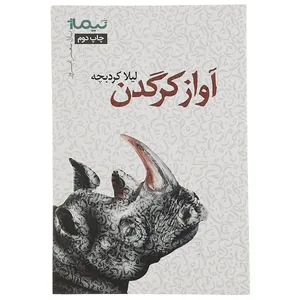 کتاب آواز کرگدن اثر لیلا کردبچه
