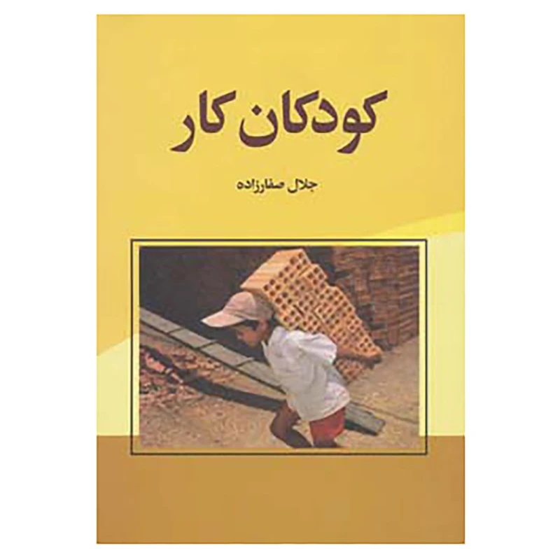 کتاب کودکان کار اثر جلال صفارزاده