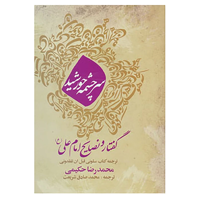 کتاب سرچشمه خورشید اثر محمدرضا حکیمی