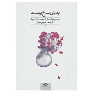 کتاب مجموعه اشعار محمد الماغوط اثر محمد الماغوط