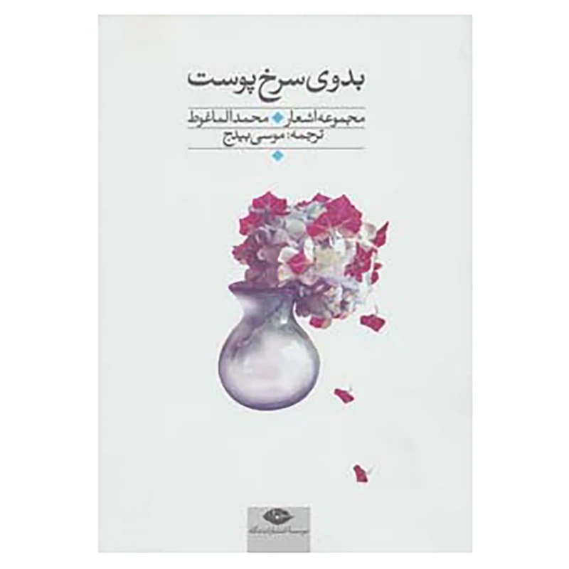 کتاب مجموعه اشعار محمد الماغوط اثر محمد الماغوط