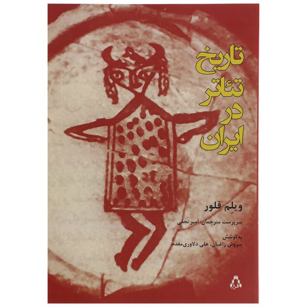 کتاب تاریخ تئاتر در ایران اثر ویلم فلور کتاب تاریخ تئاتر در ایران اثر ویلم فلور