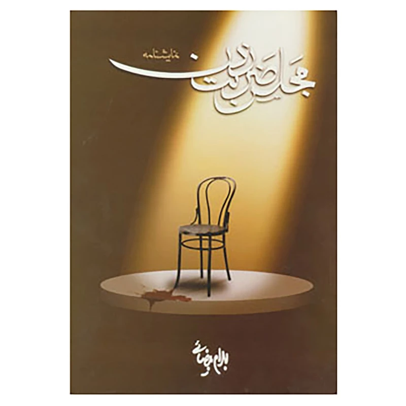 کتاب نمایشنامه مجلس ضربت زدن اثر بهرام بیضایی