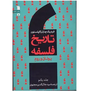 کتاب تاریخ فلسفه یونان و روم اثر فردریک چارلز کاپلستون - جلد یکم