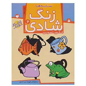 کتاب زنگ شادی 6 اثر فهیمه سیدناصری