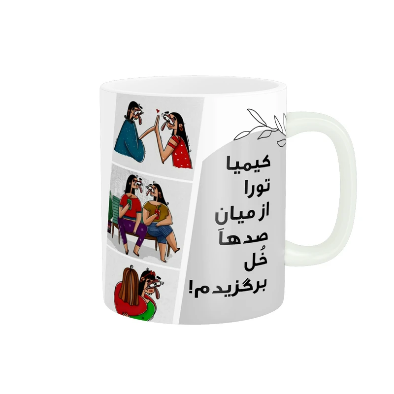 ماگ پادآفرین مدل رفیق تورا از میان صدها خل برگزیدم اسم کیمیا