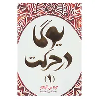 کتاب یوگا در حرکت 1 اثر گیتا س.آینگار