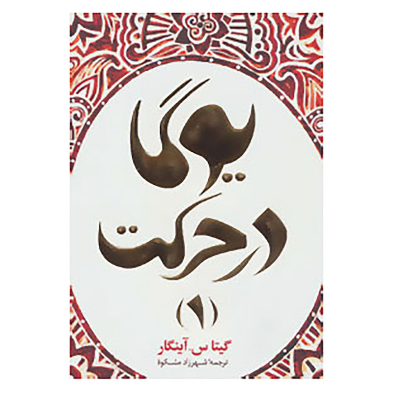 کتاب یوگا در حرکت 1 اثر گیتا س.آینگار