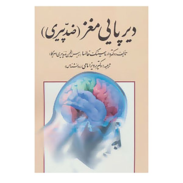 کتاب دیرپایی مغز اثر دارماسینگ خالسا کتاب دیرپایی مغز اثر دارماسینگ خالسا
