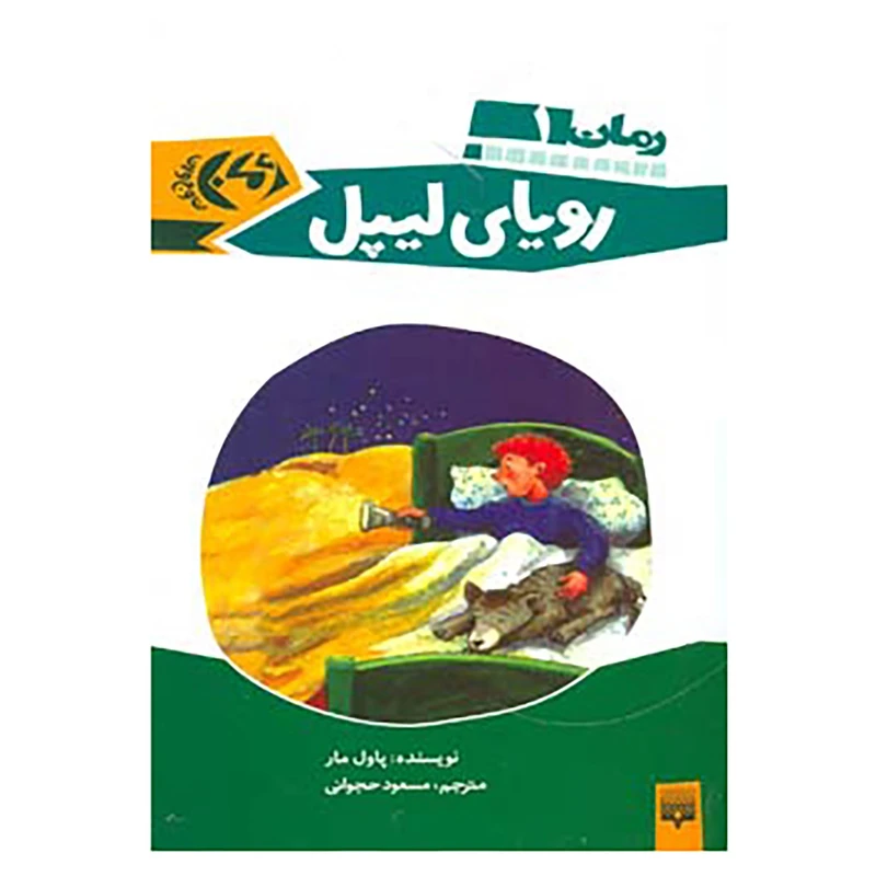 کتاب رمان نوجوان 1 اثر پاول مار
