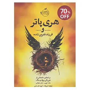 کتاب هری پاتر و فرزند نفرین شده اثر جی کی رولینگ